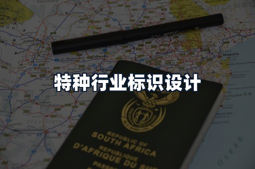 特种行业标识设计