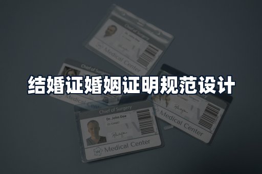 结婚证婚姻证明规范设计
